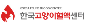 한국고양이혈액센터