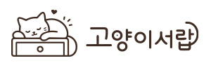 고양이 서랍